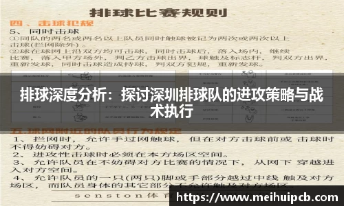 排球深度分析：探讨深圳排球队的进攻策略与战术执行