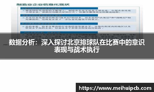 数据分析：深入探讨北京排球队在比赛中的意识表现与战术执行