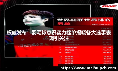 权威发布：羽毛球意识实力榜单揭晓各大选手表现引关注