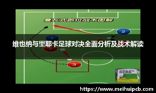 J9维也纳与里耶卡足球对决全面分析及战术解读