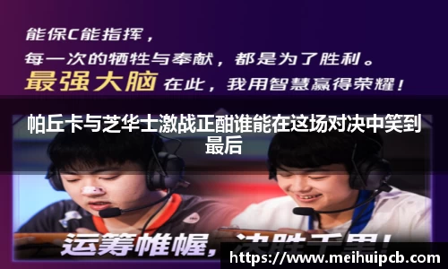 J9帕丘卡与芝华士激战正酣谁能在这场对决中笑到最后