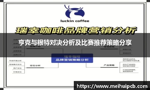 J9亨克与根特对决分析及比赛推荐策略分享