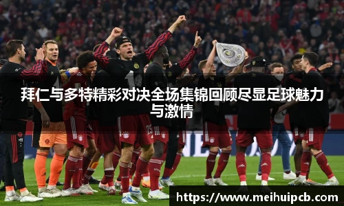 J9拜仁与多特精彩对决全场集锦回顾尽显足球魅力与激情